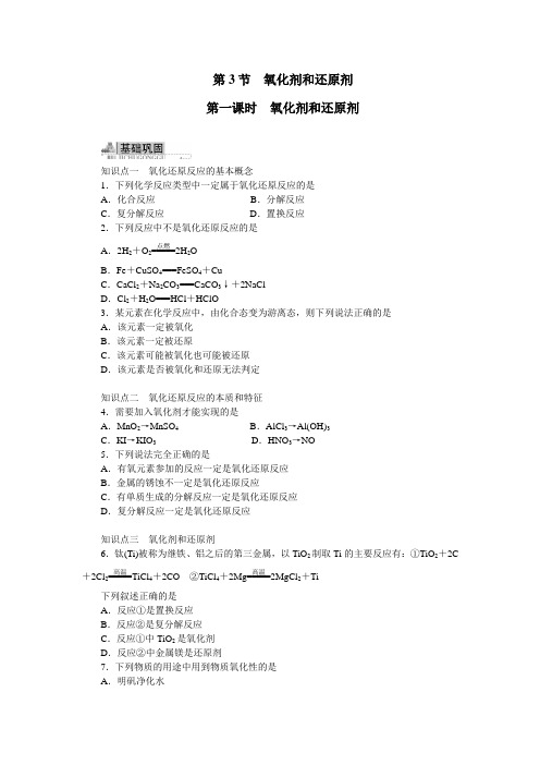 最新人教版高一化学必修1第二章《氧化剂和还原剂氧化剂和还原剂》同步训练(第1课时)