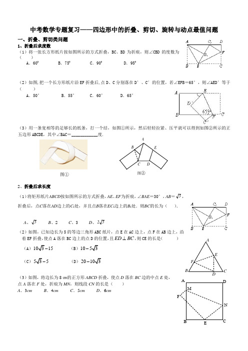 中考数学专题复习四边形的折叠剪切旋转