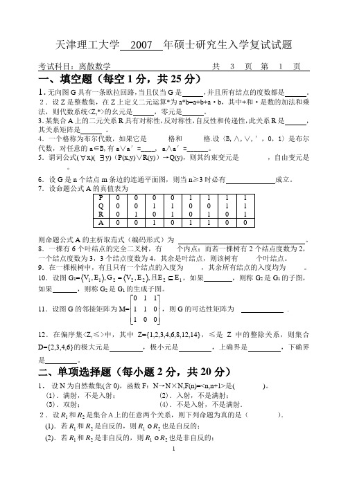 天津大学研究生考试离散数学试卷及答案解析