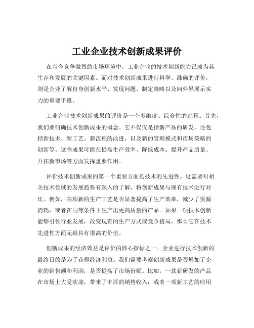 工业企业技术创新成果评价