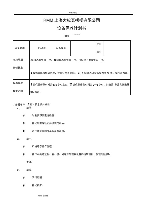 普通车床保养计划书