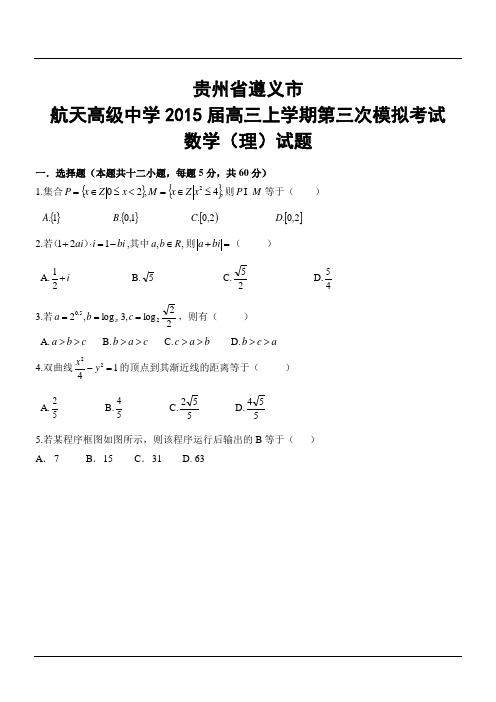 贵州省遵义航天高级中学2015届高三上学期第三次模拟考试数学(理)试题