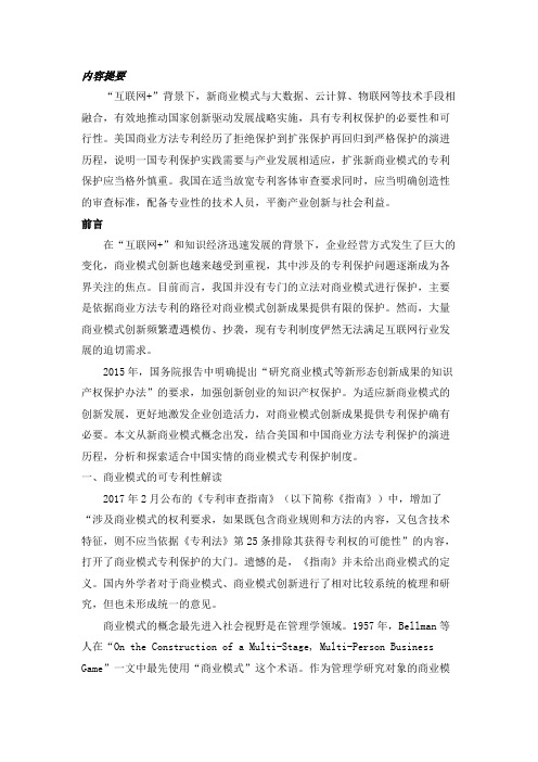 商业模式专利保护的历史演进与制度思考——以中美比较研究为基础