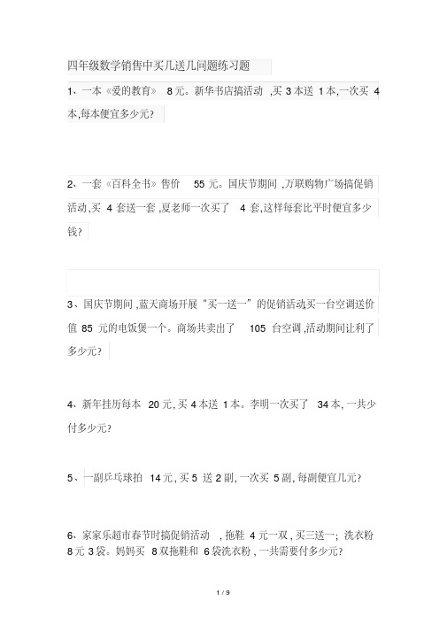 四年级数学销售中买几送几问题练习题