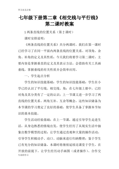 七年级下册第二章《相交线与平行线》第二课时上课学习上课学习教案