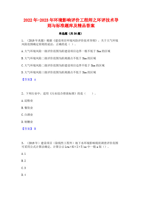 2022年-2023年环境影响评价工程师之环评技术导则与标准题库及精品答案