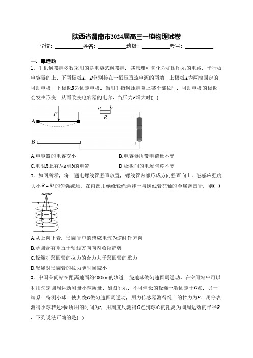 陕西省渭南市2024届高三一模物理试卷(含答案)