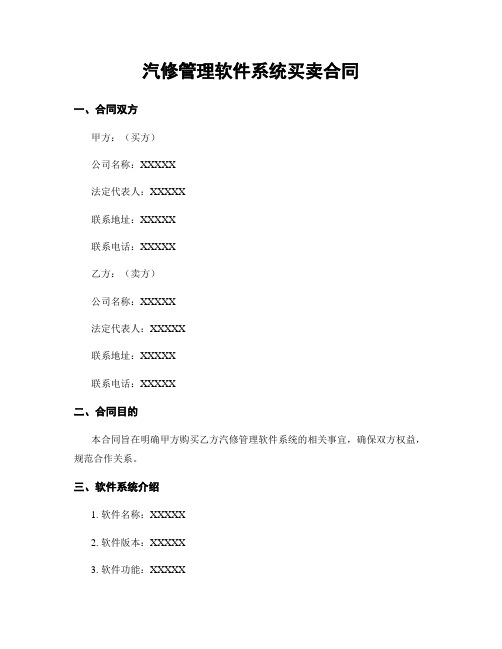 汽修管理软件系统买卖合同