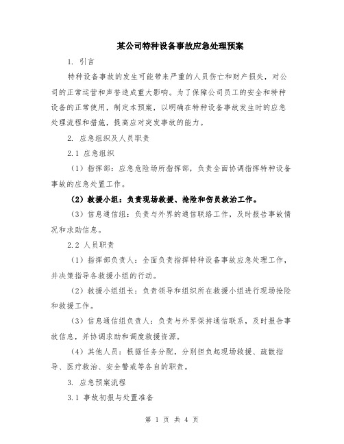 某公司特种设备事故应急处理预案