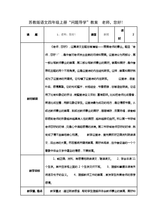 苏教版语文四年级上册“问题导学”教案  第一课老师,您好!