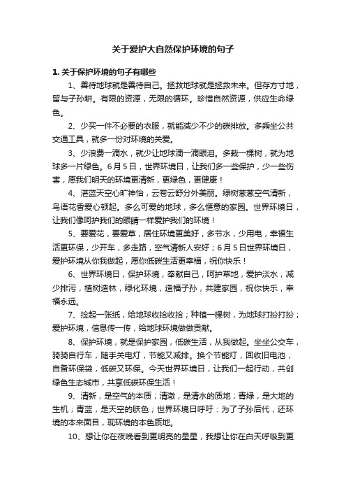 关于爱护大自然保护环境的句子