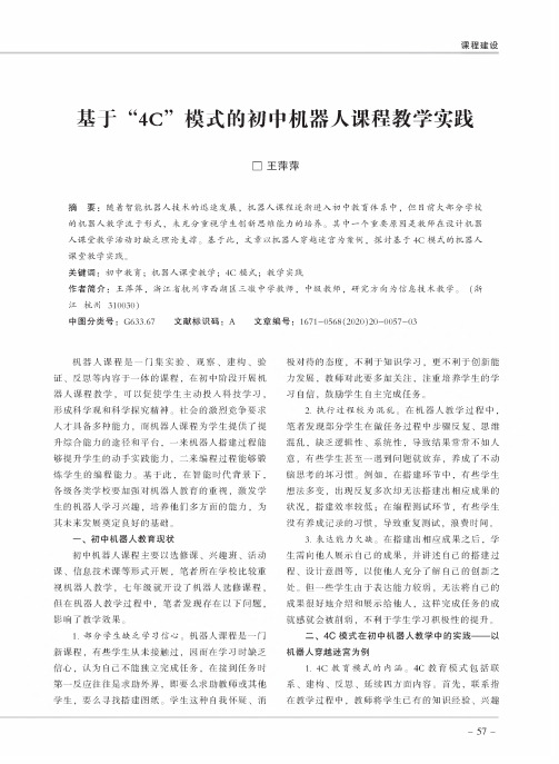 基于“4C”模式的初中机器人课程教学实践