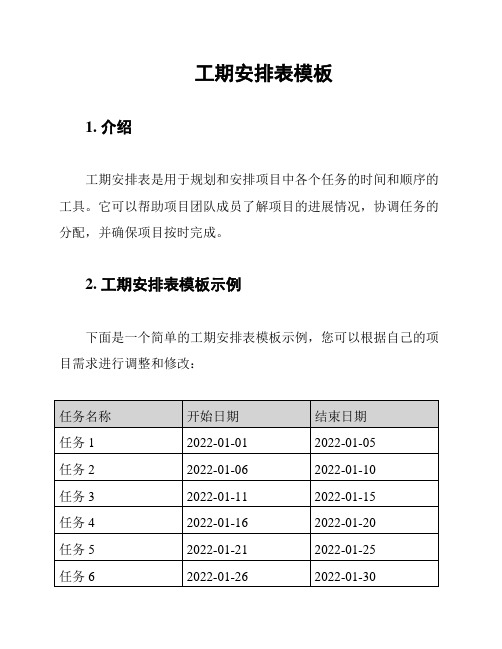 工期安排表模板