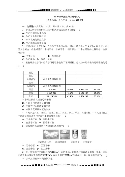 高三历史人教版一轮复习45分钟单元训练卷(8)