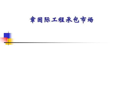 第二章国际工程承包市场