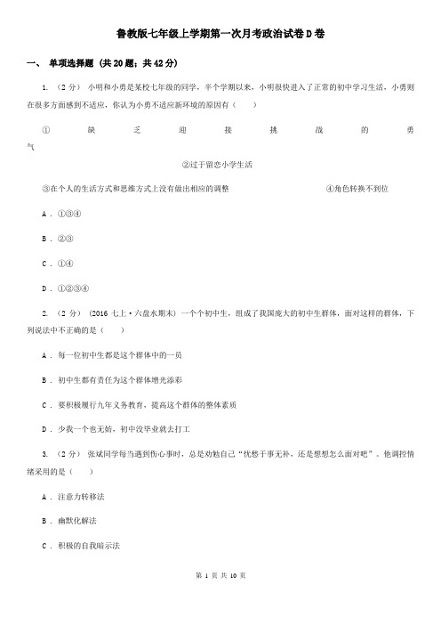 鲁教版七年级上学期第一次月考政治试卷D卷