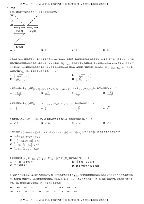 2023年1月广东省普通高中学业水平合格性考试仿真模拟4数学试题(1)