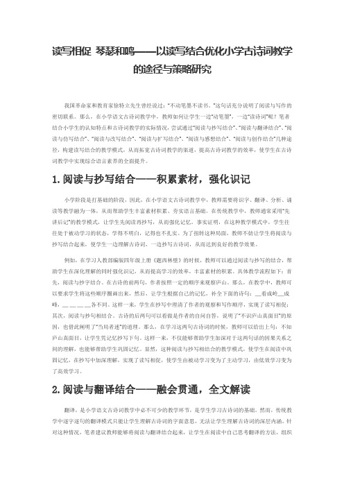 读写相促 琴瑟和鸣——以读写结合优化小学古诗词教学的途径与策略研究