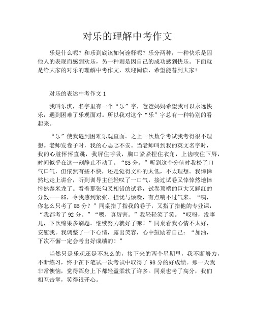 对乐的理解中考作文