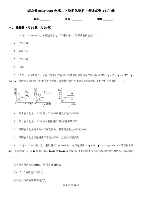 湖北省2020-2021年高二上学期化学期中考试试卷(II)卷