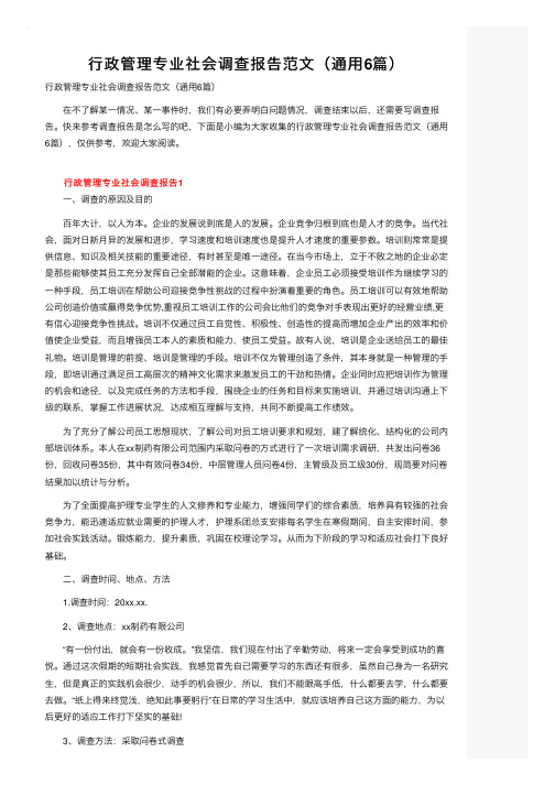 行政管理专业社会调查报告范文（通用6篇）