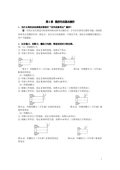 职业学校数控车削编程与加工技术同步练习：第4章 数控车床基本操作(含答案)