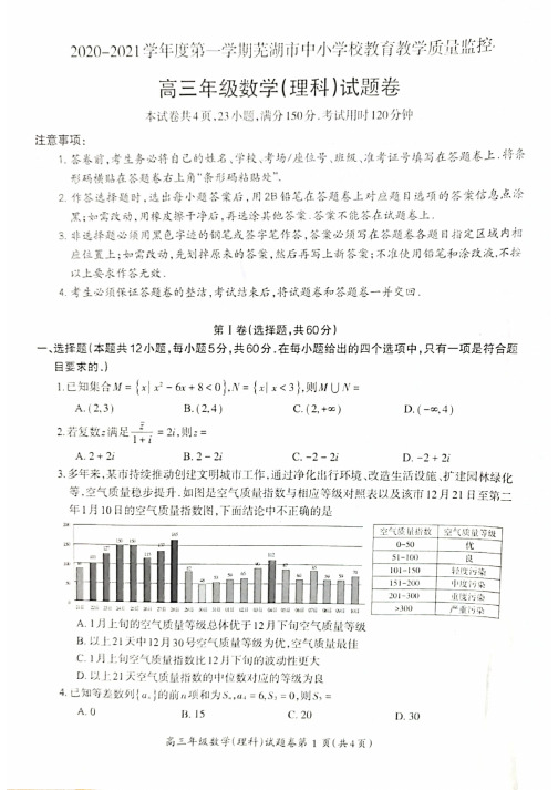 安徽省芜湖市2021届高三上学期期末考试理科数学试题 扫描版