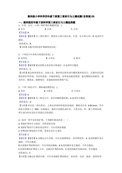 教科版小学科学四年级下册第三章岩石与土壤试题(含答案)50