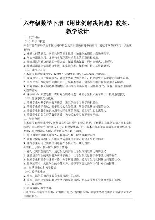 六年级数学下册《用比例解决问题》教案、教学设计