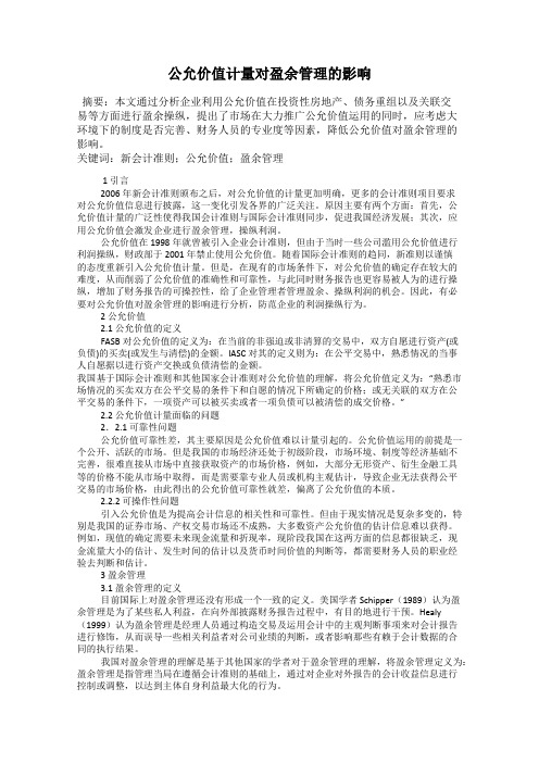 公允价值计量对盈余管理的影响