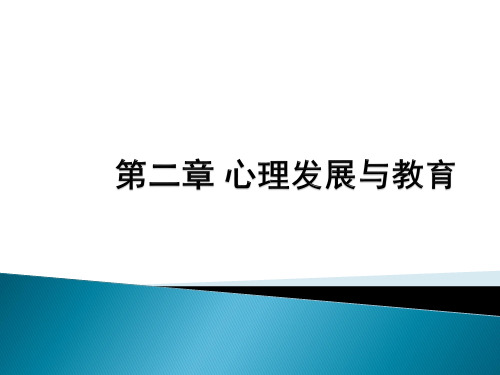 第2章认知发展理论