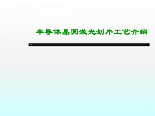 晶圆激光切割与刀片切割工艺介绍ppt课件