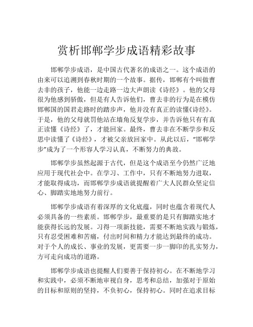 赏析邯郸学步成语精彩故事