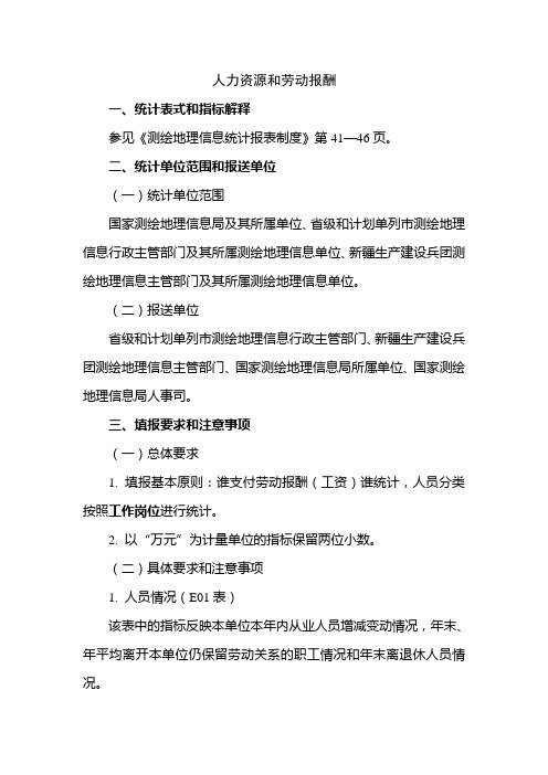 人力资源和劳动报酬统计表式和指标解释参见测绘地理信息统计