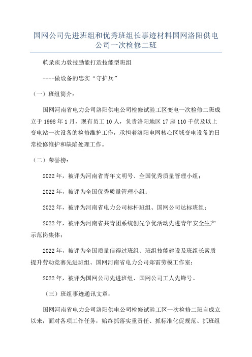 国网公司先进班组和优秀班组长事迹材料国网洛阳供电公司一次检修二班