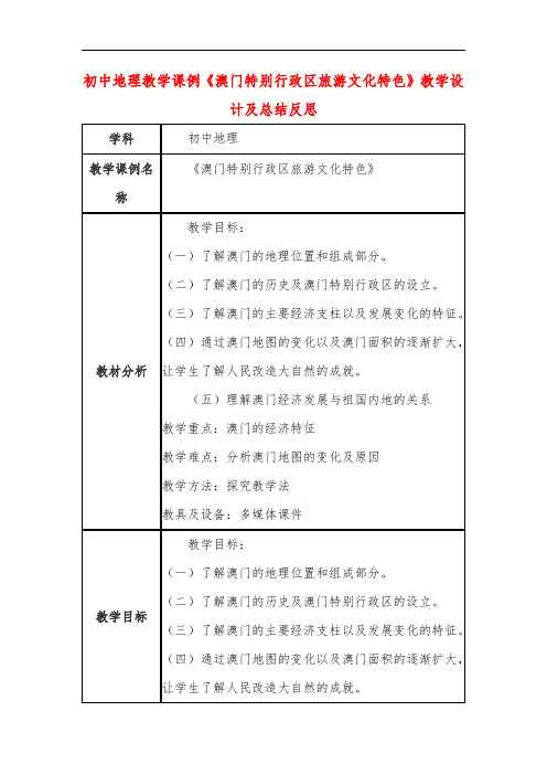 初中地理教学课例《澳门特别行政区旅游文化特色》课程思政核心素养教学设计及总结反思