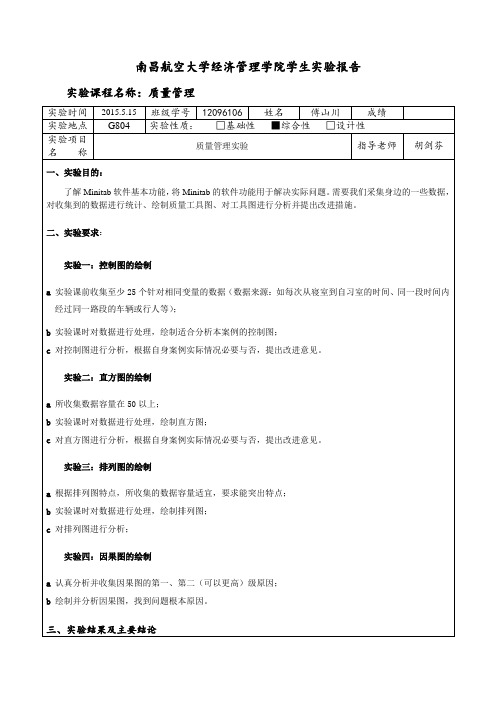 《质量管理》实验报告