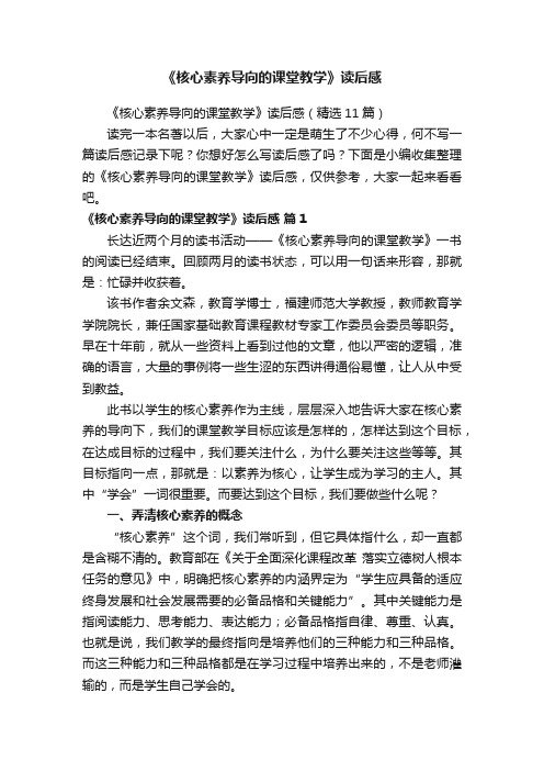 《核心素养导向的课堂教学》读后感