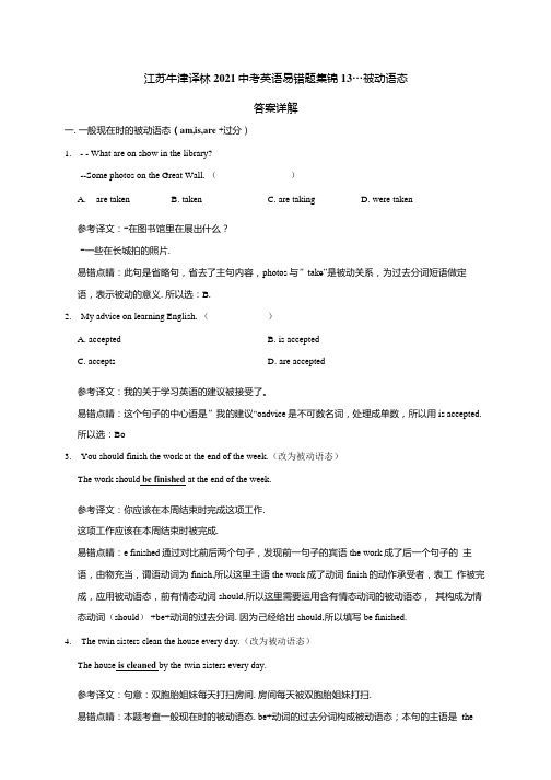 2021年中考英语复习易错题集13---被动语态(答案详解).docx