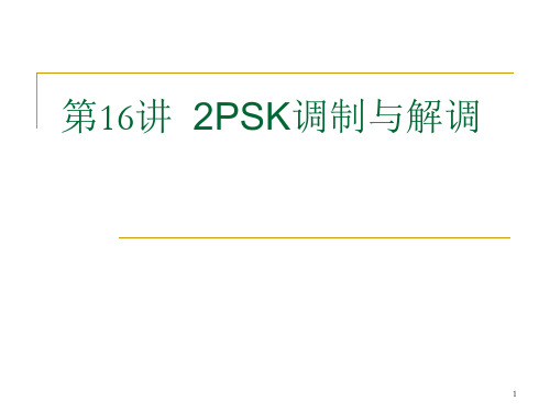 《通信原理》课件第16讲 相移键控PSK