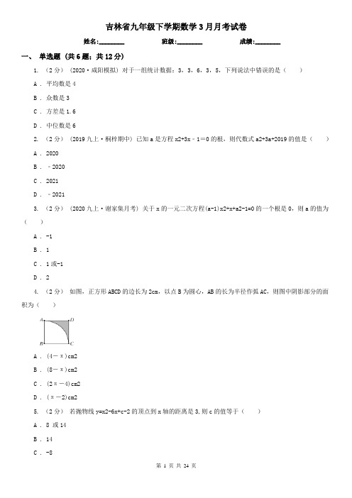 吉林省九年级下学期数学3月月考试卷