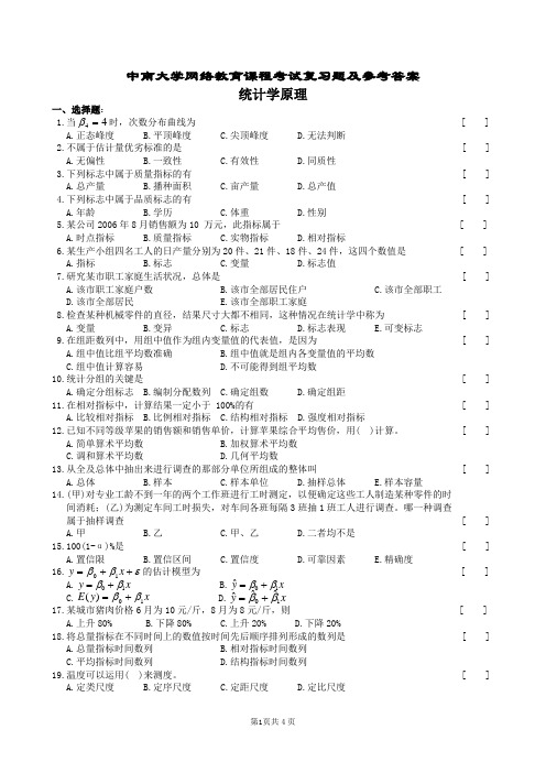 中南大学统计学原理复习题及参考答案