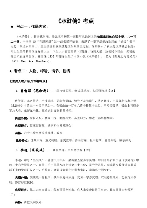 部编版名著水浒传考点汇总