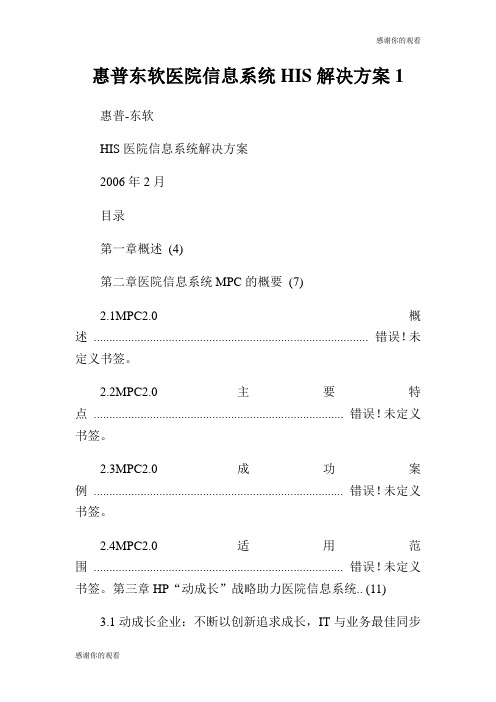 惠普东软医院信息系统HIS解决方案.doc