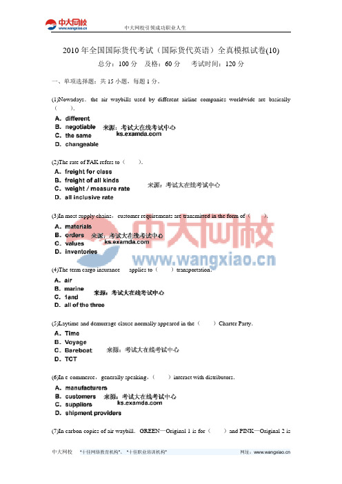 2010年全国国际货代考试(国际货代英语)全真模拟试卷(10)-中大网校