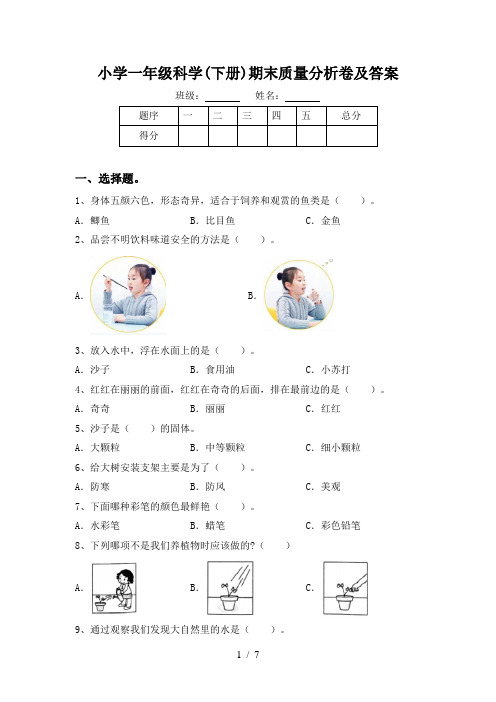 小学一年级科学(下册)期末质量分析卷及答案