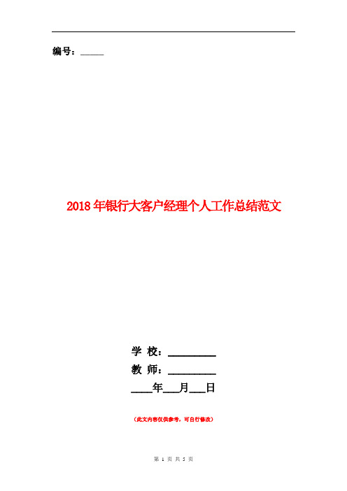 2018年银行大客户经理个人工作总结范文【新版】