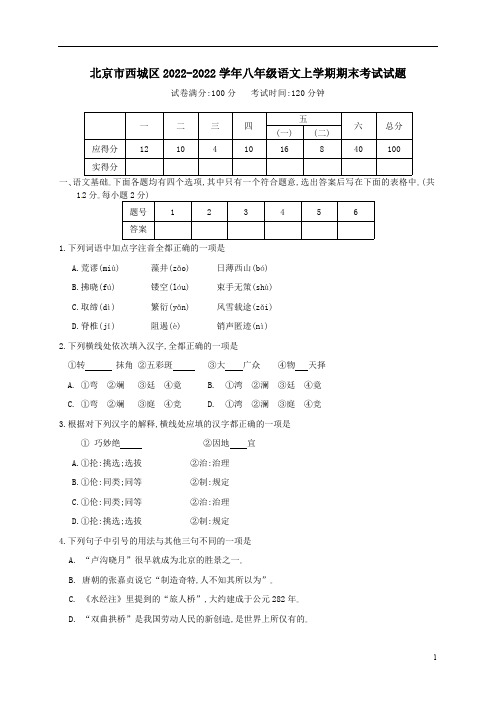 北京市西城区2022学年八年级语文上学期期末考试试题含答案