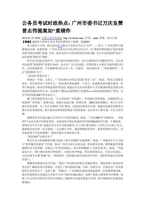 公务员考试时政热点：广州市委书记万庆良赞曾志伟提案如“重磅炸