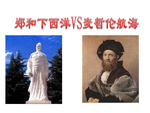 郑和下西洋VS麦哲伦航海